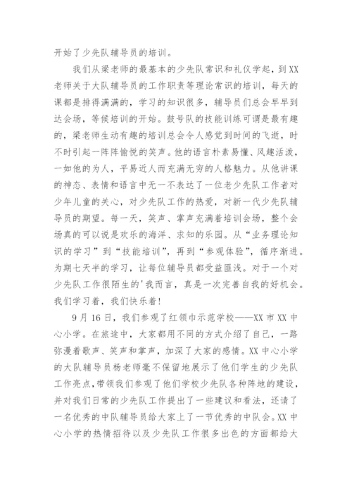 少先队大队辅导员培训总结.docx