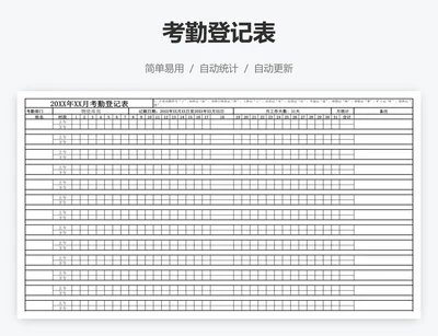 考勤登记表