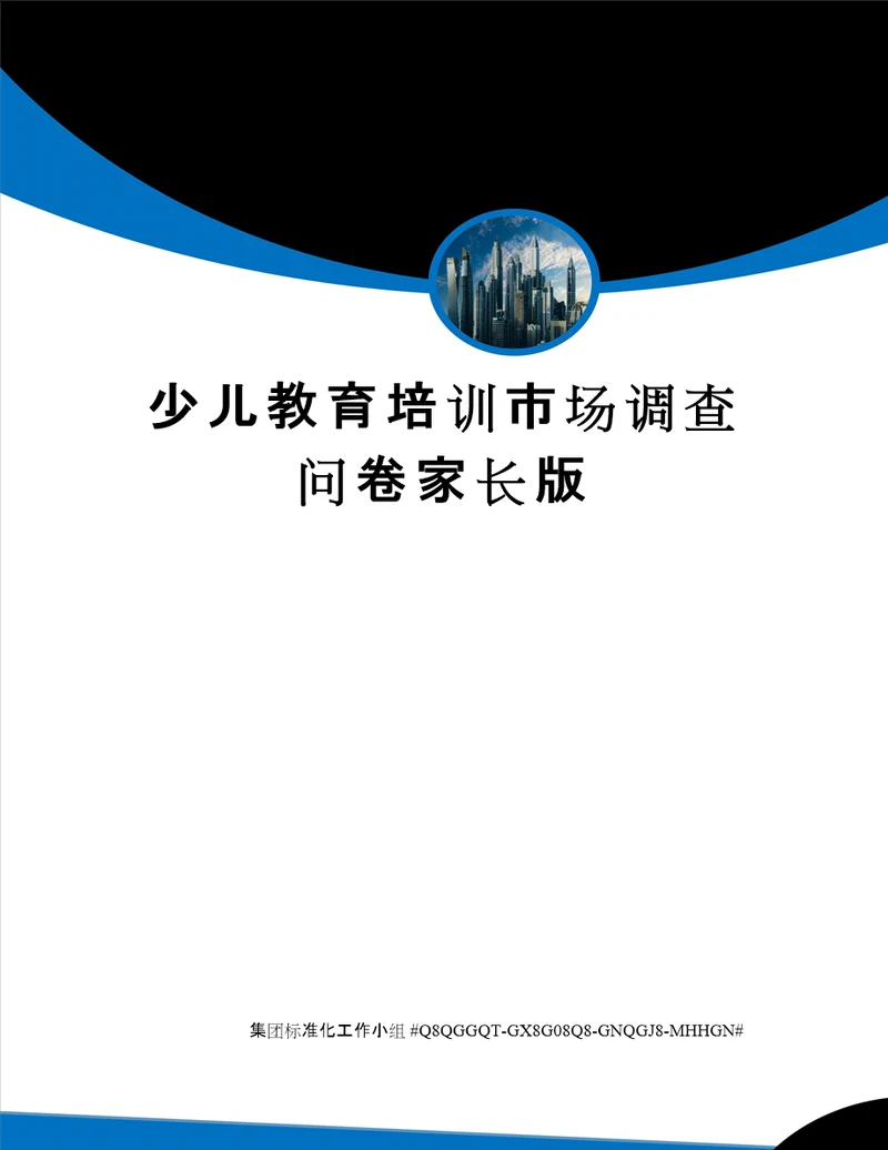 少儿教育培训市场调查问卷家长版