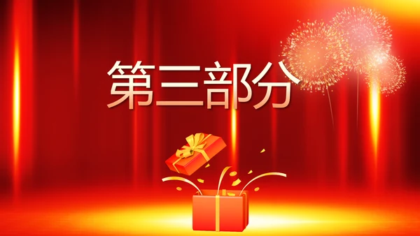 红色喜庆公司10周年庆ppt模板活动策划方案