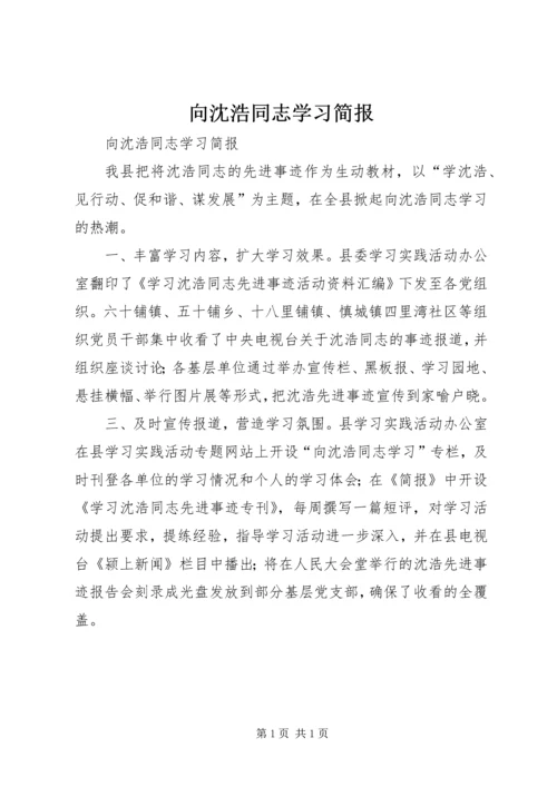 向沈浩同志学习简报.docx