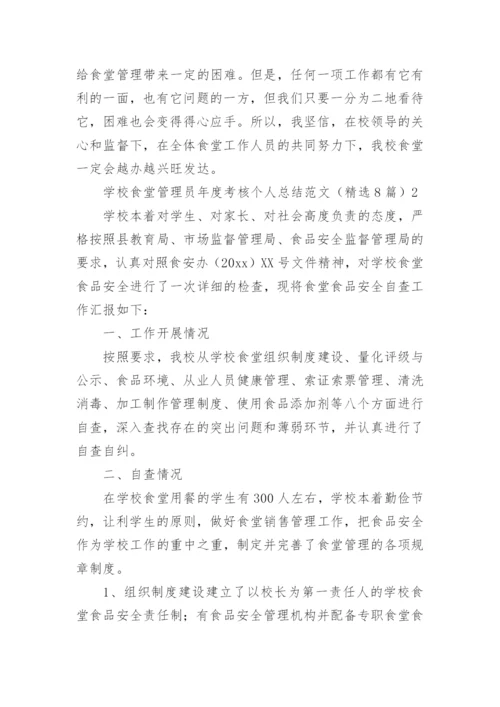 学校食堂管理员年度考核个人总结.docx