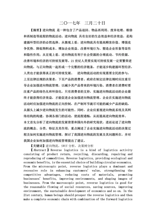 对我国逆向物流发展的探讨-职业学院物流管理毕业论文设计.docx