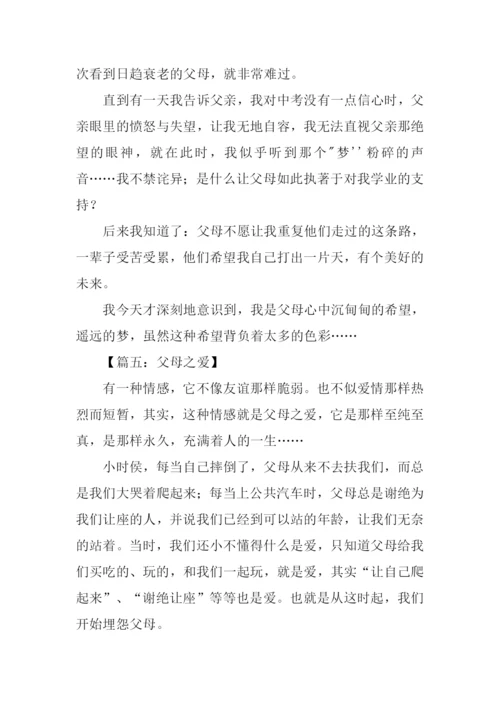 关于父母之爱的作文.docx