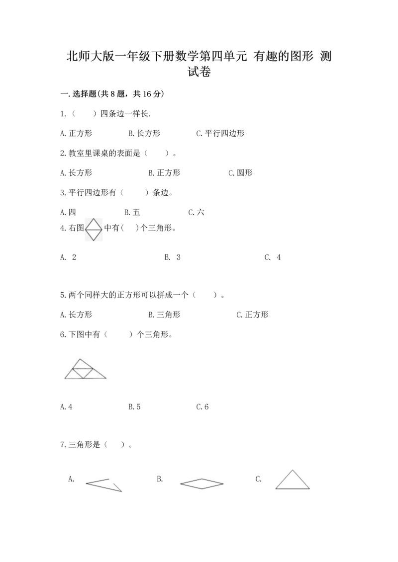 北师大版一年级下册数学第四单元 有趣的图形 测试卷【精练】.docx