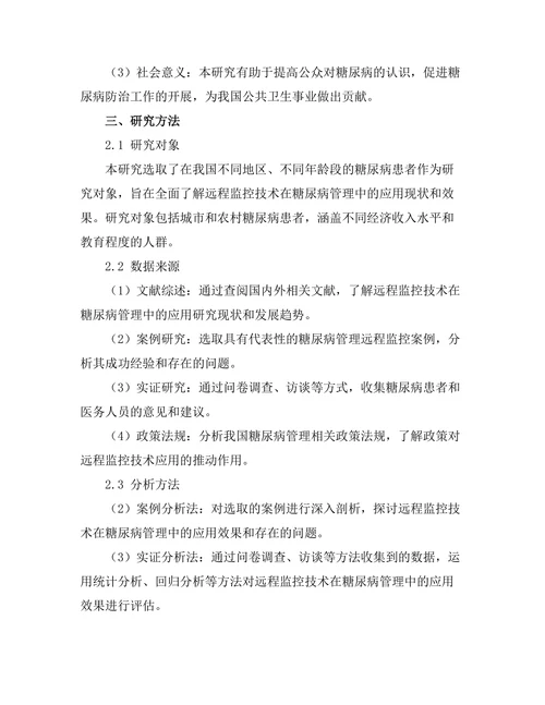 糖尿病管理中的远程监控技术研究