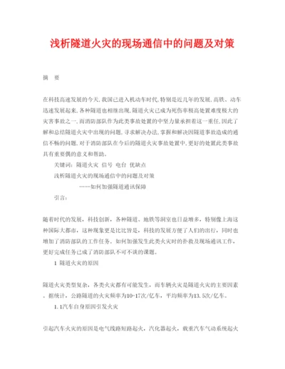 【精编】《安全管理论文》之浅析隧道火灾的现场通信中的问题及对策.docx