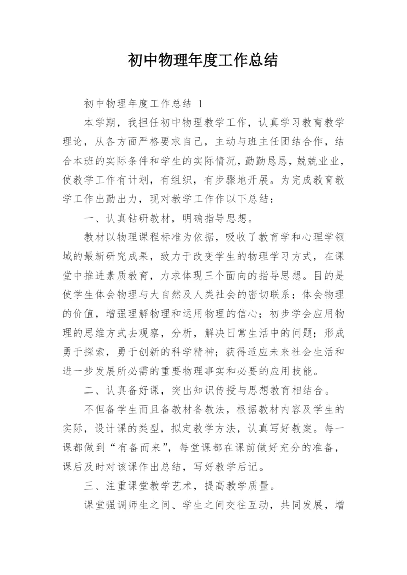 初中物理年度工作总结_5.docx