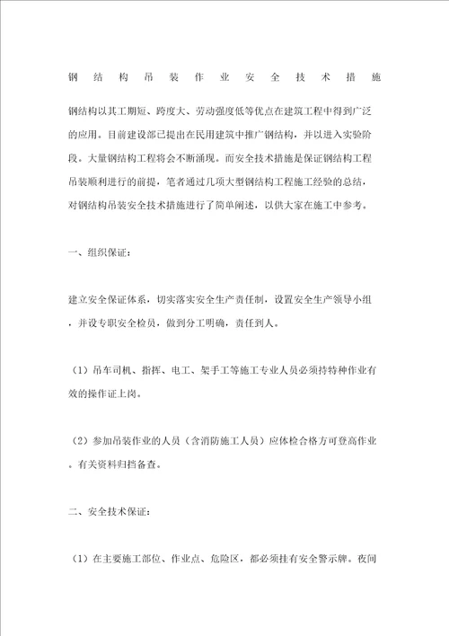 钢结构吊装作业安全技术措施