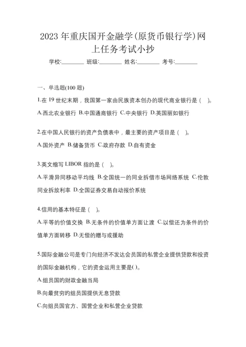 2023年重庆国开金融学(原货币银行学)网上任务考试小抄.docx