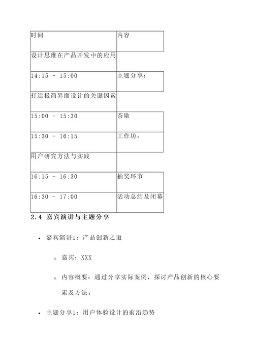 产品设计线下会议策划书