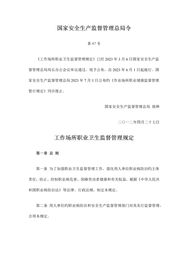 工作场所职业卫生监督管理规定.docx