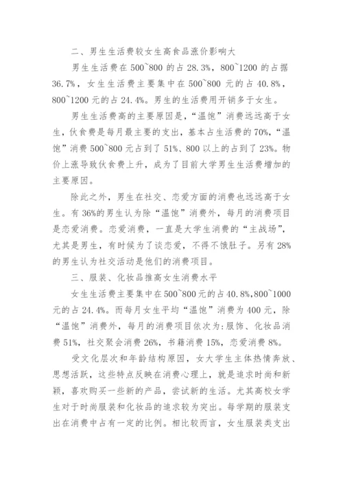 大学生生活费调查报告_1.docx
