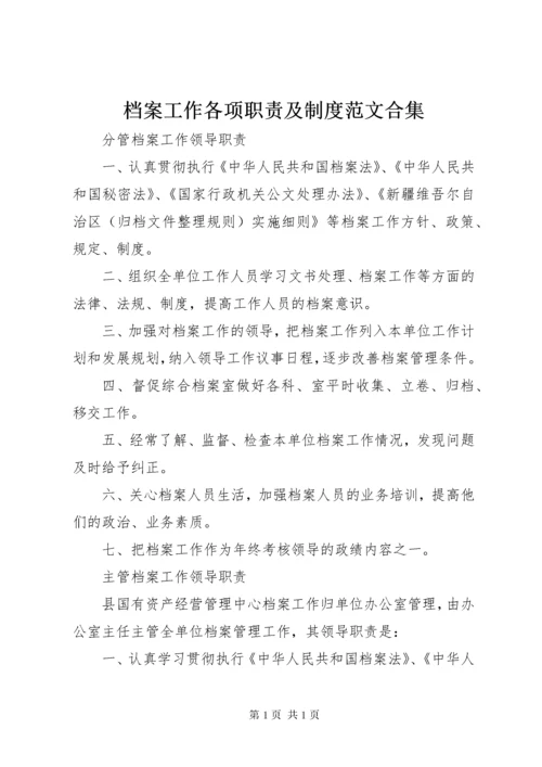 档案工作各项职责及制度范文合集.docx