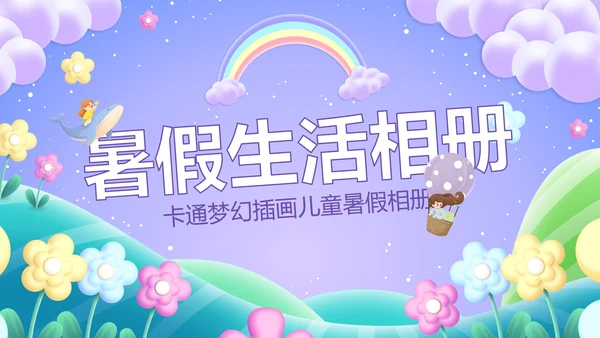 卡通梦幻插画儿童暑假相册PPT模板
