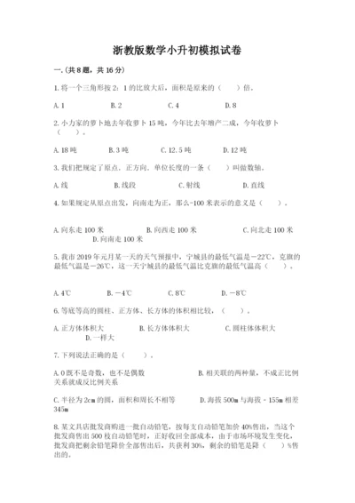 浙教版数学小升初模拟试卷及答案【必刷】.docx