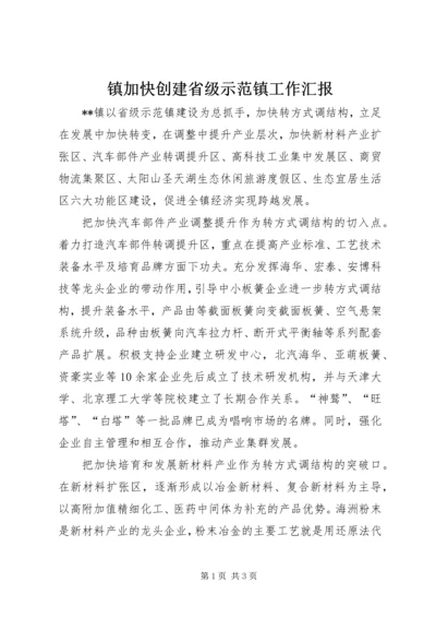 镇加快创建省级示范镇工作汇报.docx