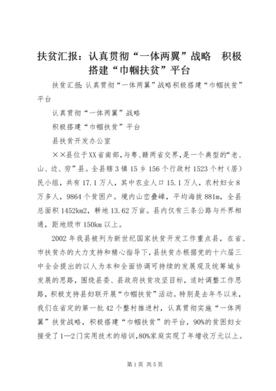 扶贫汇报：认真贯彻“一体两翼”战略　积极搭建“巾帼扶贫”平台.docx