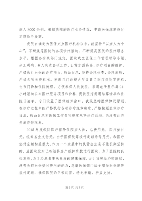 关于提高医保统筹拨付定额的申请2 (2).docx