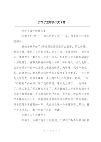 开学了五年级作文8篇.docx