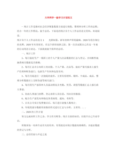 精编之大学两学一做学习计划范文.docx