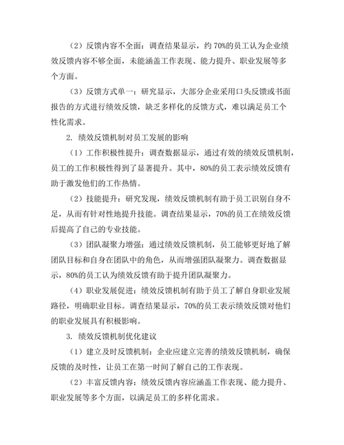 绩效反馈机制在员工发展中的作用