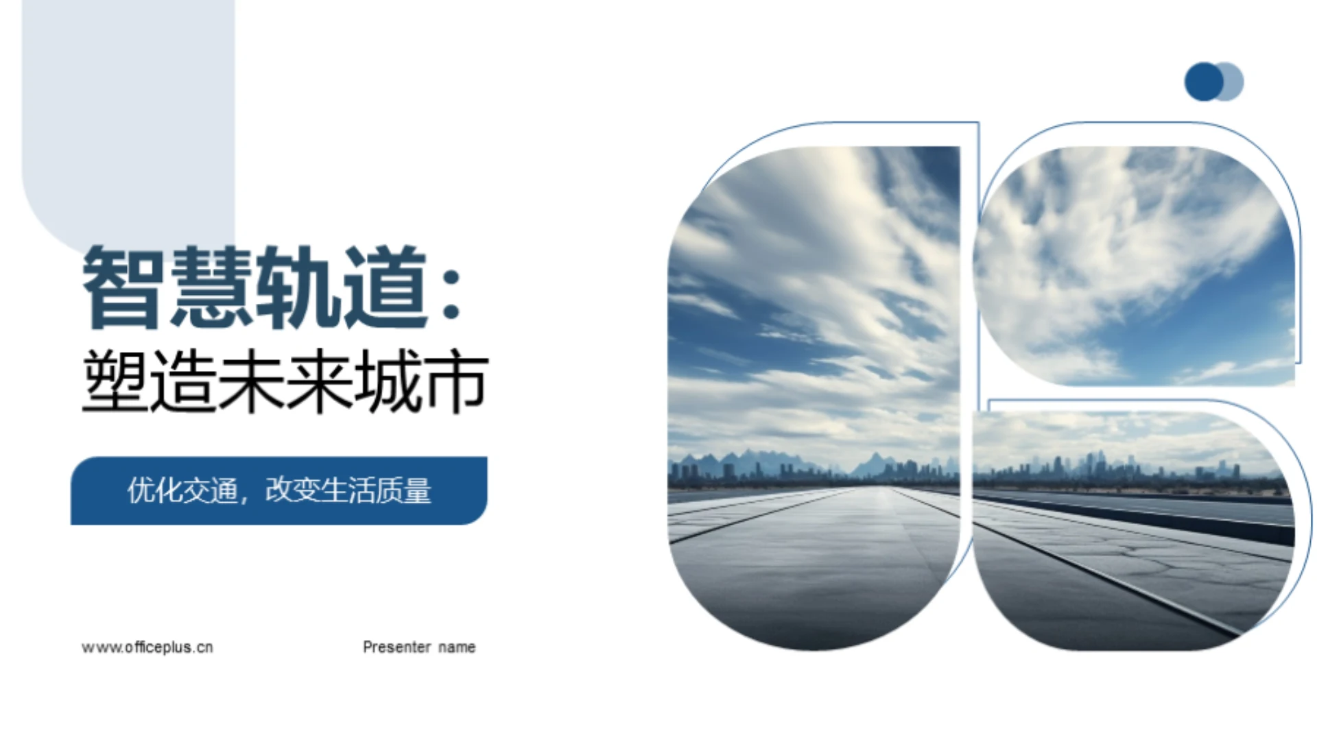 智慧轨道:塑造未来城市