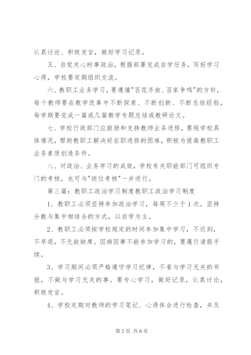 教职工政治学习制度.docx