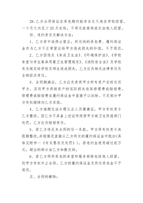 学校餐厅承包经营合同书.docx