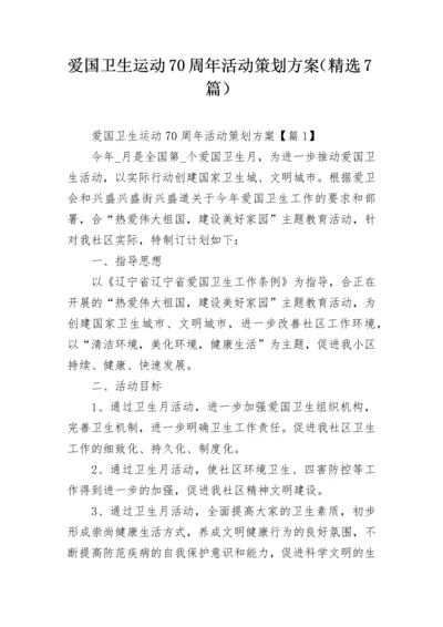 爱国卫生运动70周年活动策划方案（精选7篇）.docx