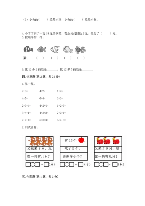 小学数学一年级上册期末测试卷（原创题）.docx