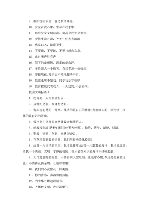 校园文明标语(汇编15篇).docx