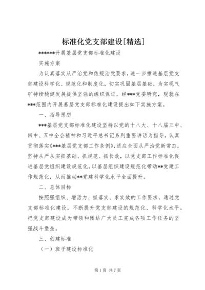 标准化党支部建设[精选] (5).docx