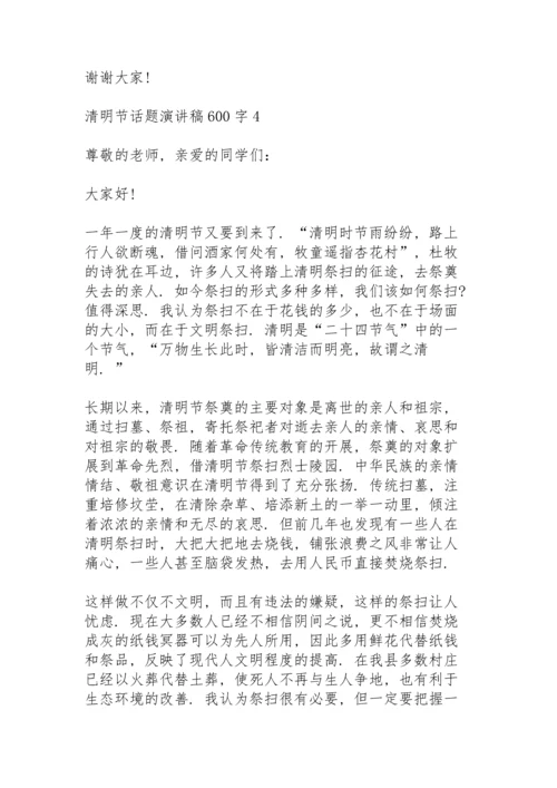 清明节话题演讲稿600字范文7篇.docx