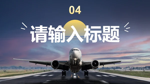 实景高级飞机工作汇报PPT模板