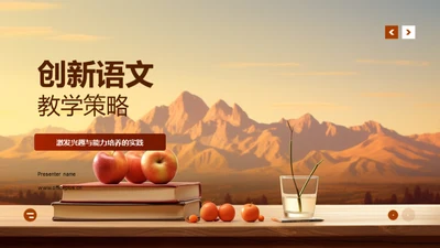 创新语文教学策略