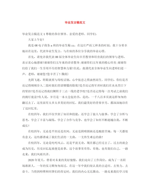 精编之毕业发言稿范文.docx