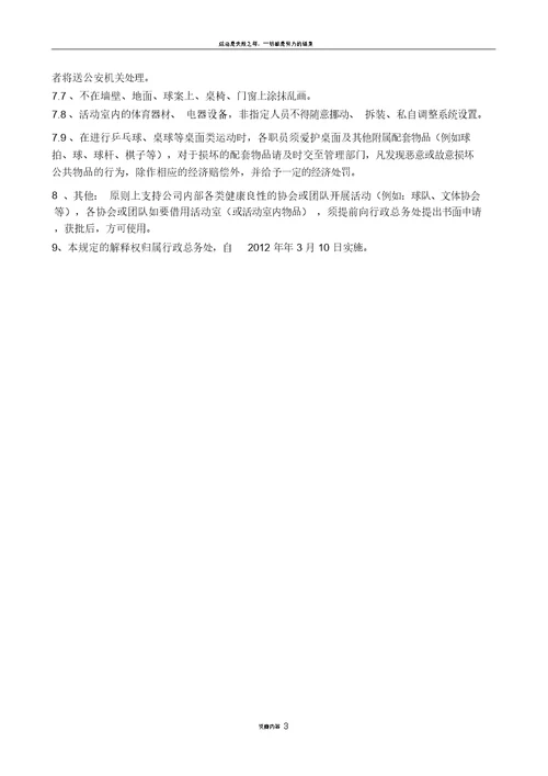 XX公司员工娱乐室(活动室)管理制度