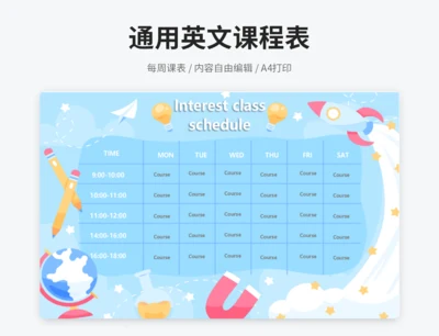 通用英文课程表