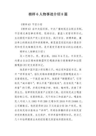 榜样6人物事迹介绍8篇.docx