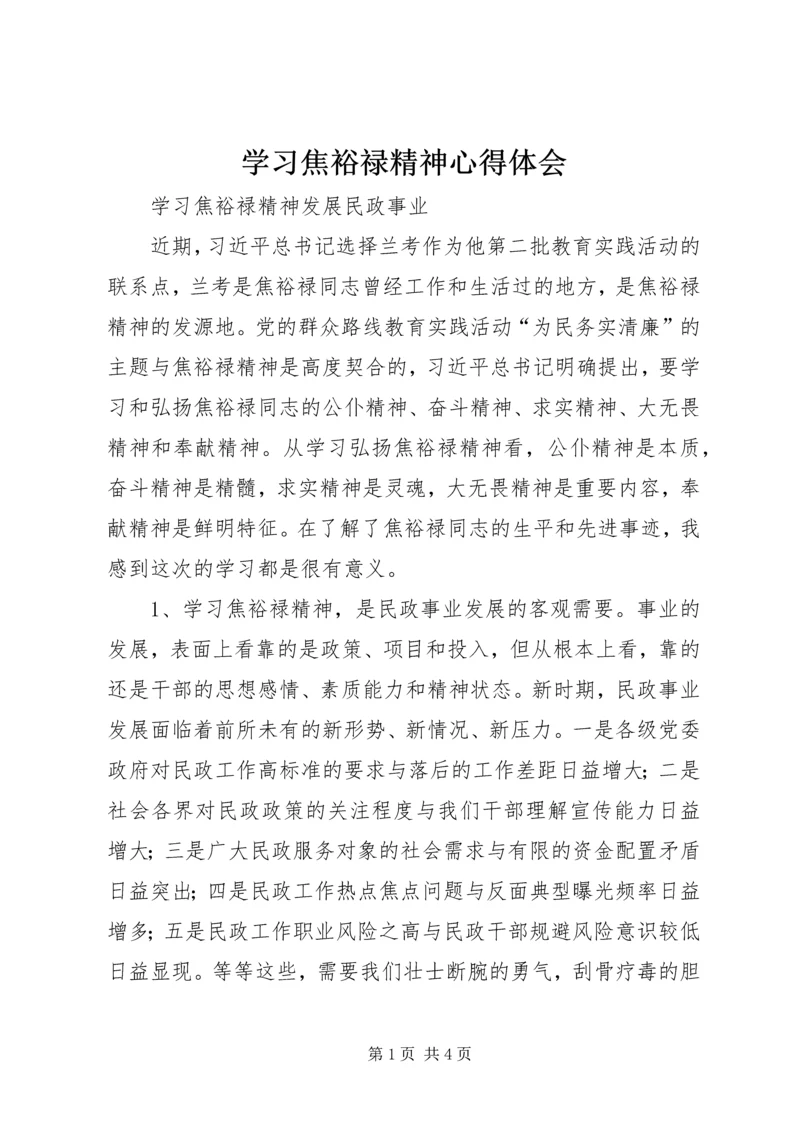 学习焦裕禄精神心得体会 (15).docx