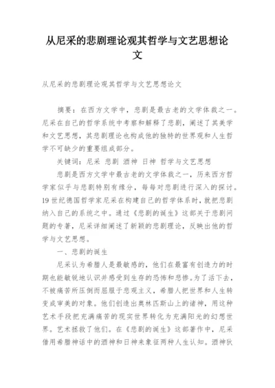 从尼采的悲剧理论观其哲学与文艺思想论文.docx