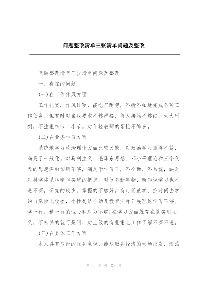问题整改清单三张清单问题及整改.docx