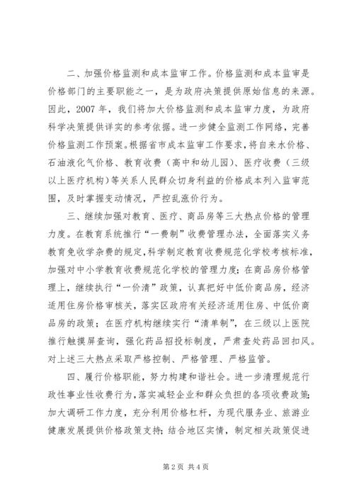 物价局XX年价格工作思路计划.docx
