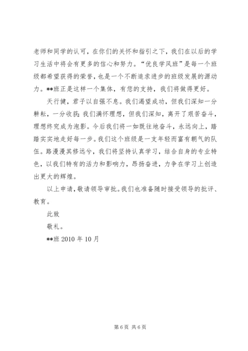 优良学风班申请书 (5).docx