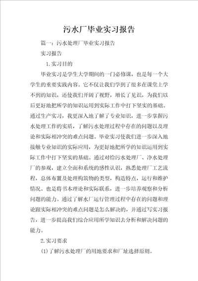 污水厂毕业实习报告