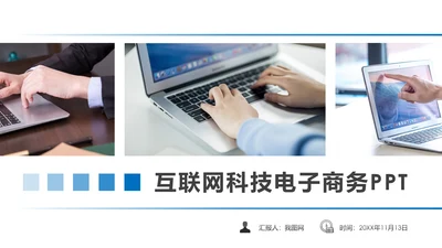 互联网+电脑电子商务大数据云计算PPT模板