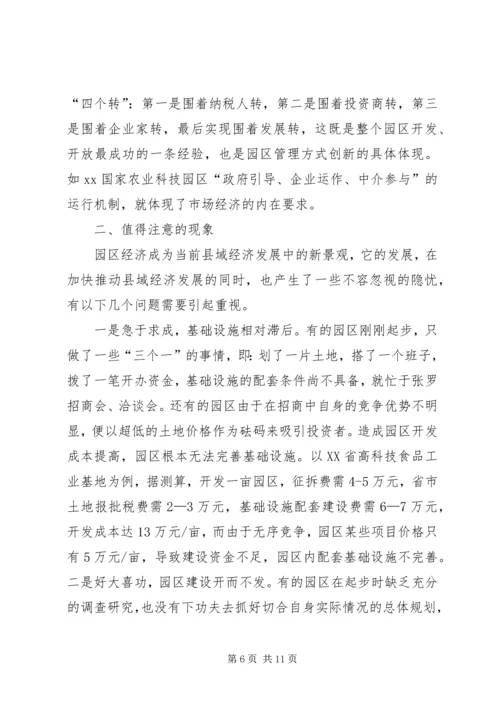 关于××县园区经济的调查与思考 (2).docx