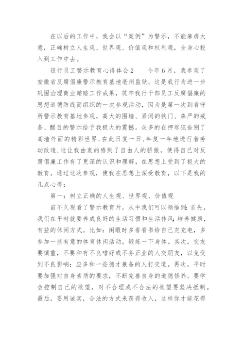 银行员工警示教育心得体会范文精选.docx