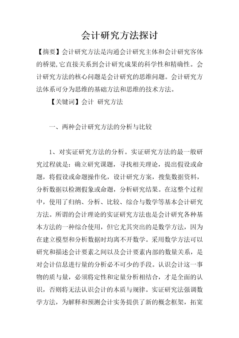 会计研究方法探讨